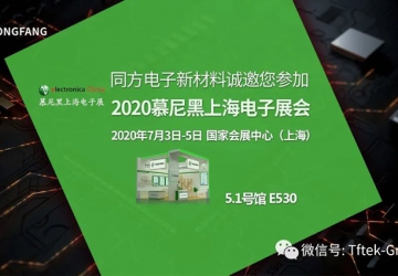 慕尼黑電子展即將開啟，同方電子邀您一起走進(jìn)5G新時(shí)代