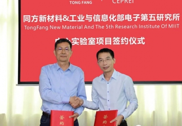 同方新材料與工信部電子五所“同方中心實驗室項目”簽約儀式
